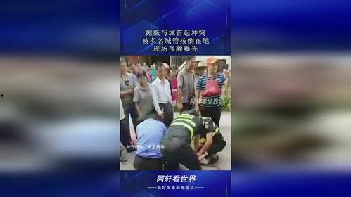 爆料视频多名城管被抓,揭秘背后惊人内幕